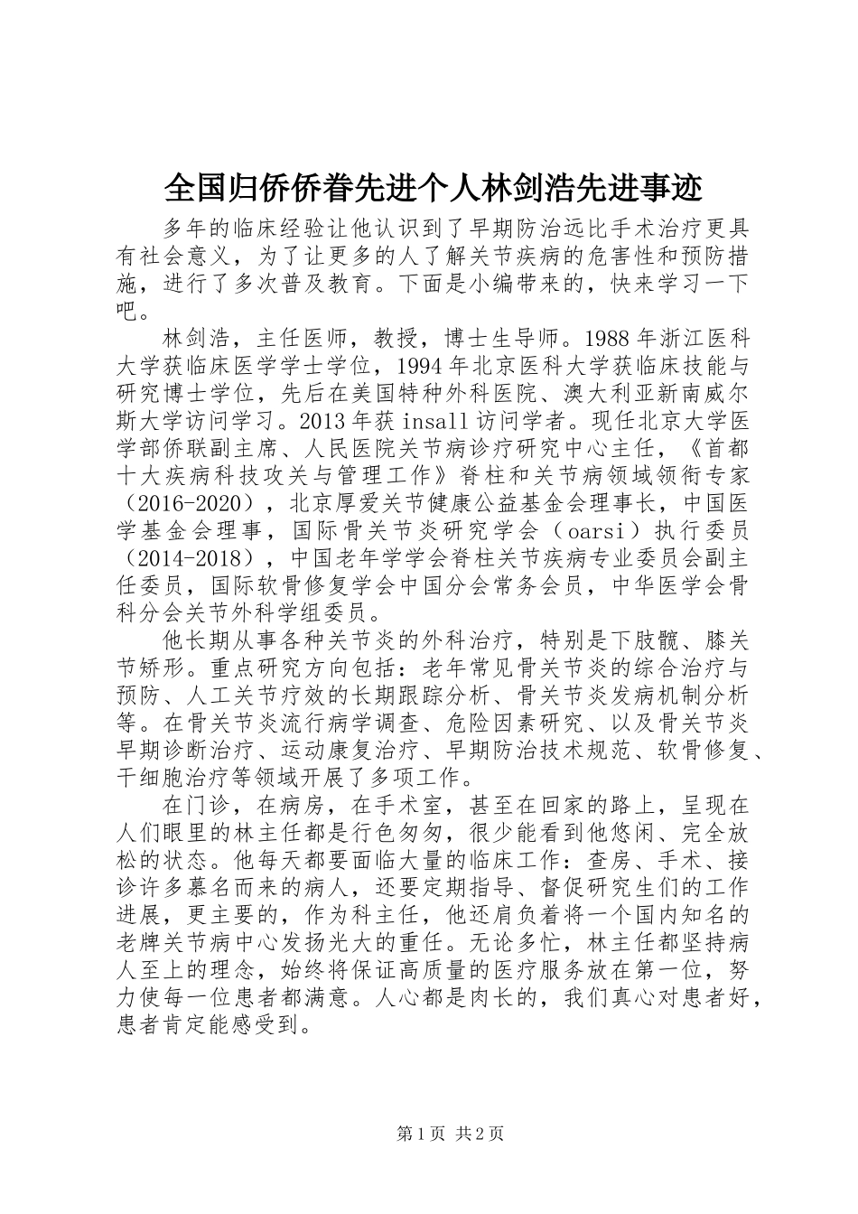 全国归侨侨眷先进个人林剑浩先进事迹_第1页
