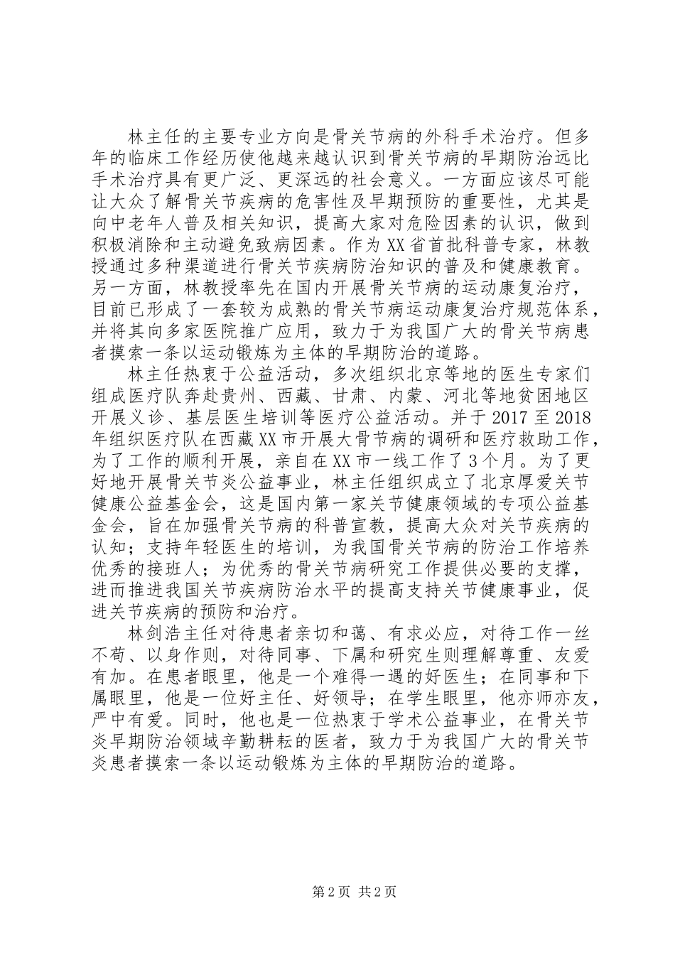 全国归侨侨眷先进个人林剑浩先进事迹_第2页