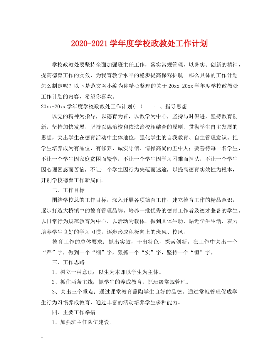 2020-2021学年度学校政教处工作计划 _第1页