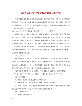 2020-2021学年度学校政教处工作计划 