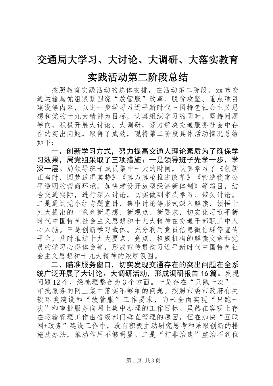 交通局大学习、大讨论、大调研、大落实教育实践活动第二阶段总结_第1页