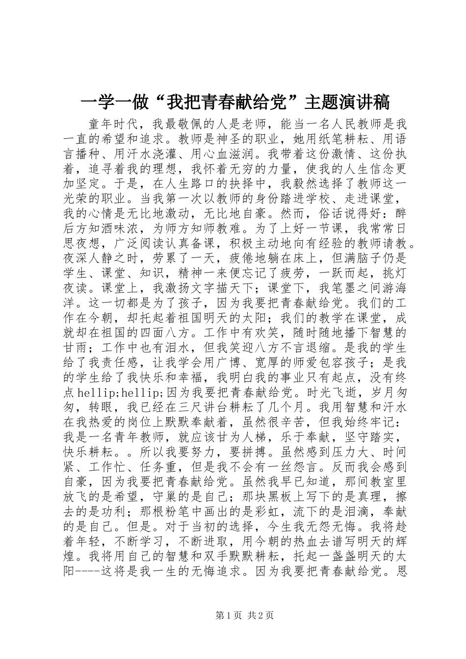 一学一做“我把青春献给党”主题演讲稿_第1页