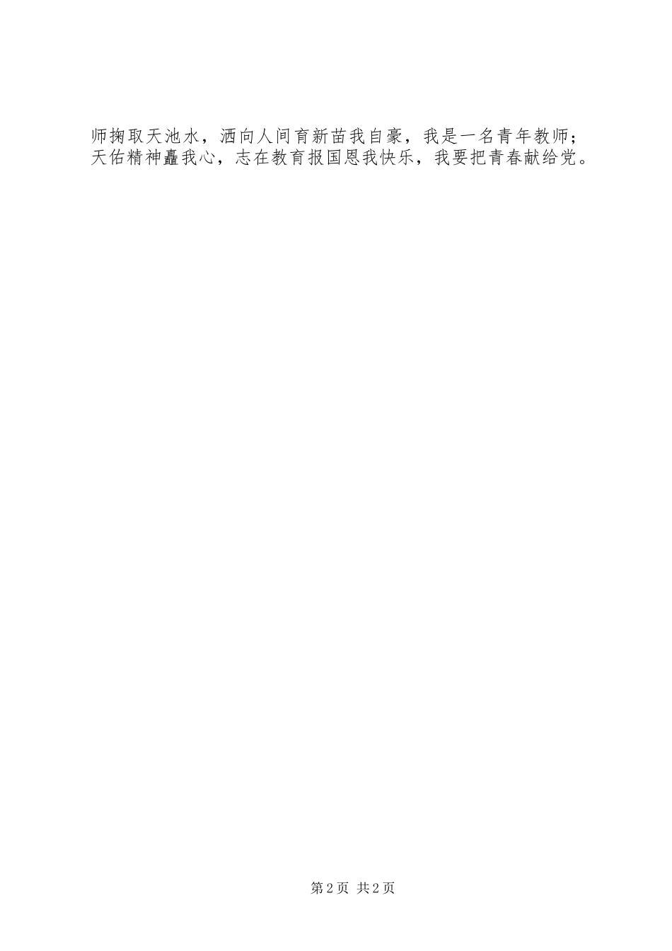 一学一做“我把青春献给党”主题演讲稿_第2页