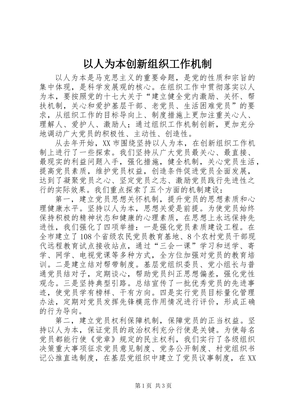 以人为本创新组织工作机制_第1页