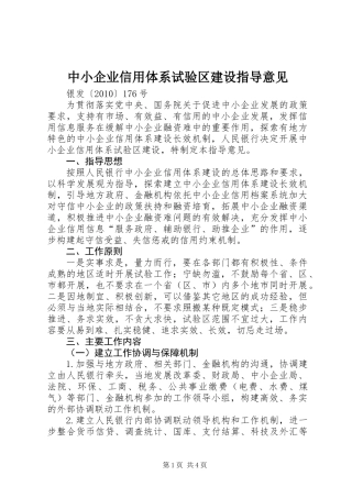 中小企业信用体系试验区建设指导意见