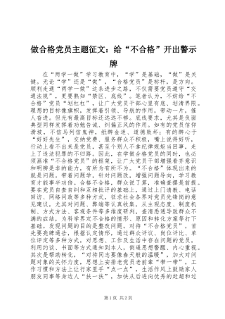 做合格党员主题征文：给“不合格”开出警示牌
