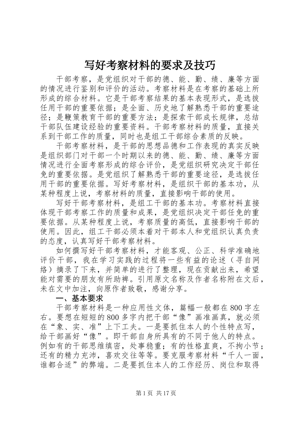 写好考察材料的要求及技巧_第1页