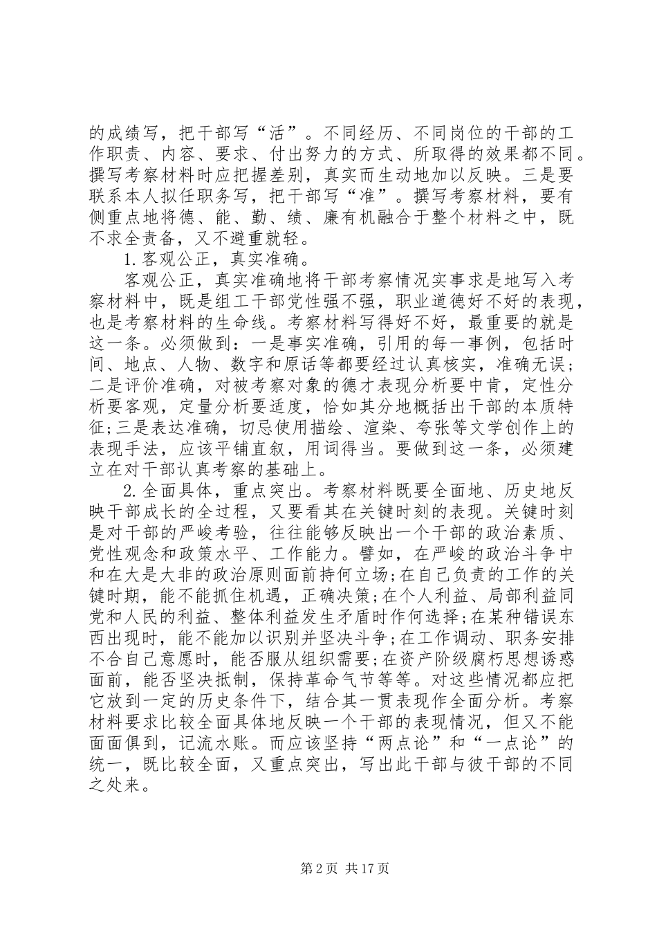 写好考察材料的要求及技巧_第2页