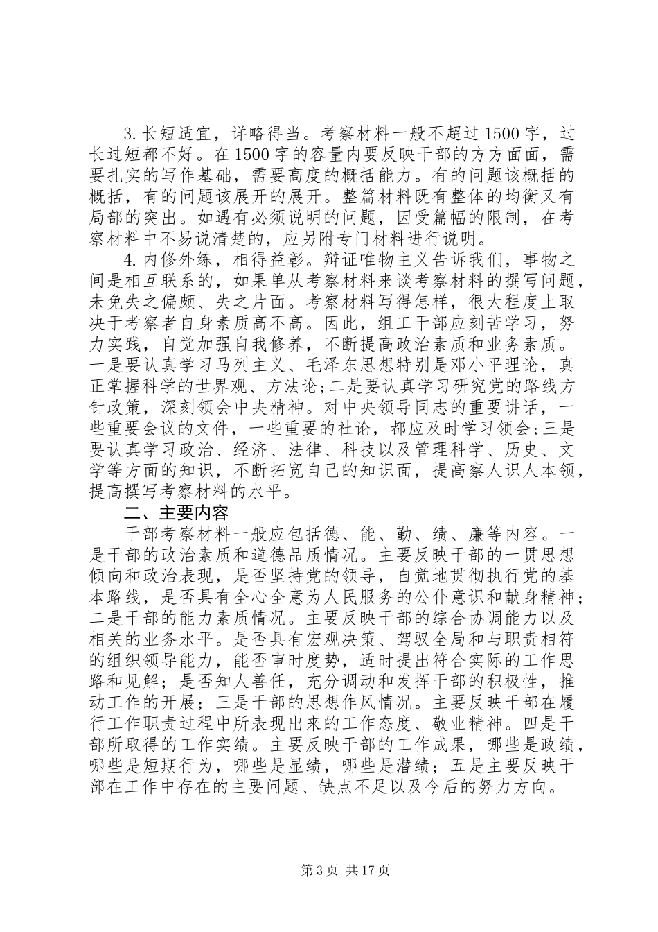 写好考察材料的要求及技巧_第3页