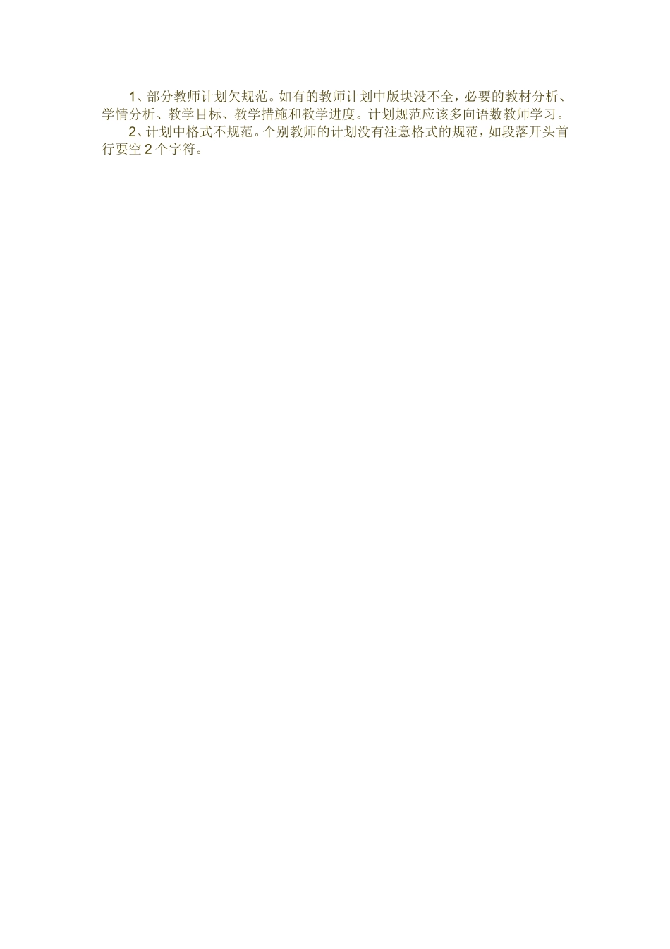 资料_2010_北碚同兴小学2009-2010学年上期教学计划的检查小结_第2页