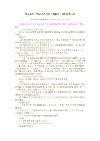 资料_2010_北碚同兴小学2009-2010学年上期教学计划的检查小结