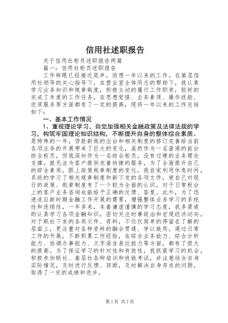 信用社述职报告 (2)