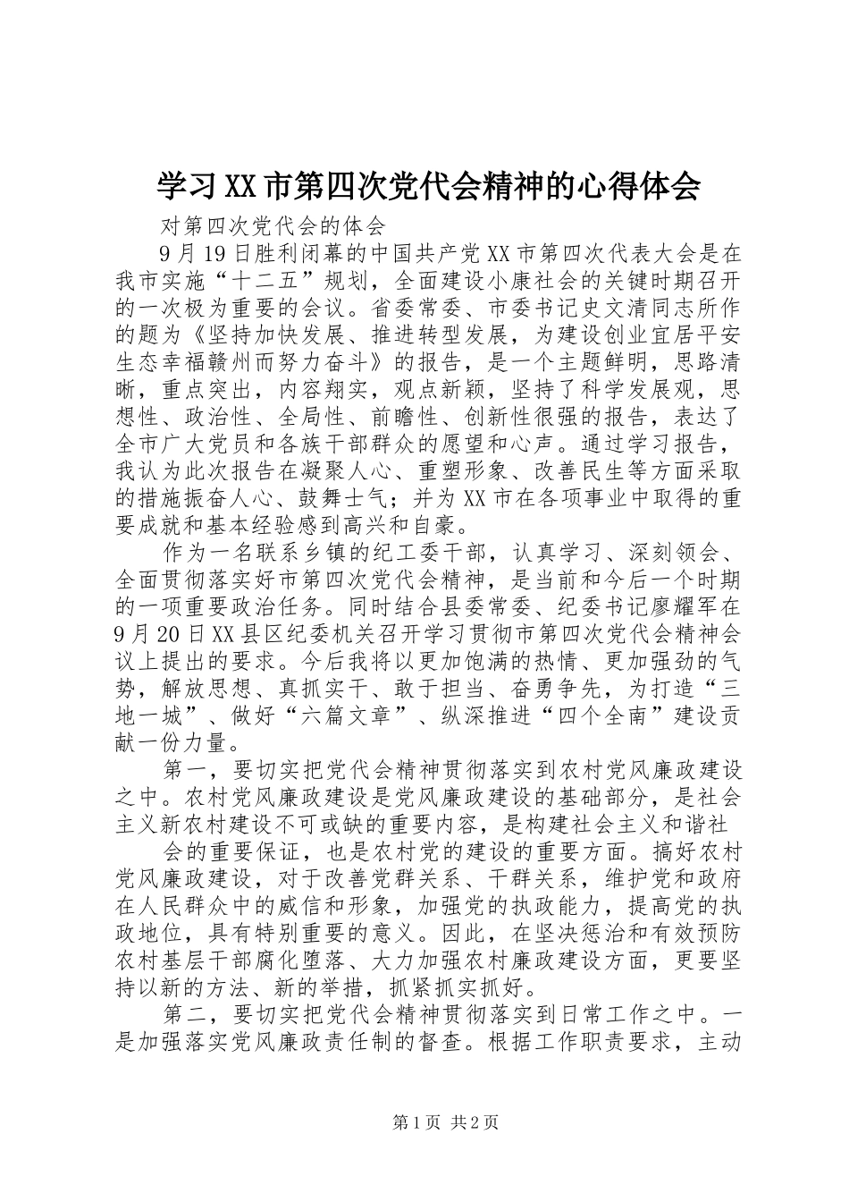学习XX市第四次党代会精神的心得体会 _第1页