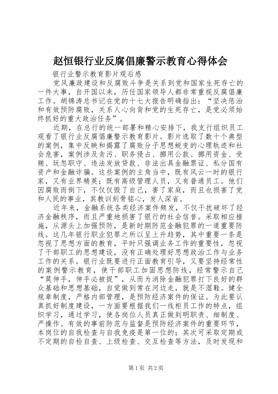 赵恒银行业反腐倡廉警示教育心得体会 _第1页