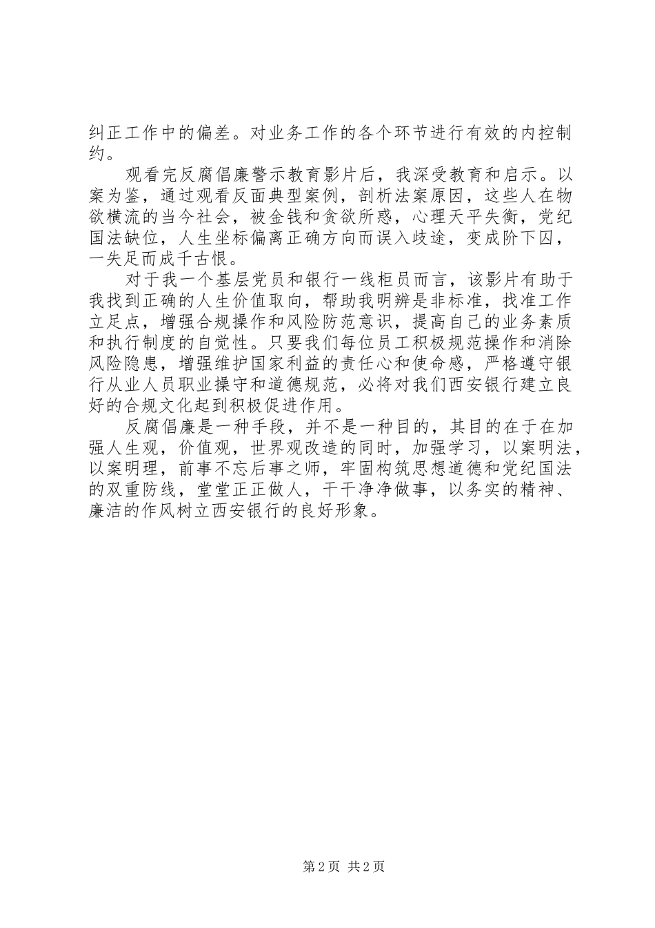 赵恒银行业反腐倡廉警示教育心得体会 _第2页