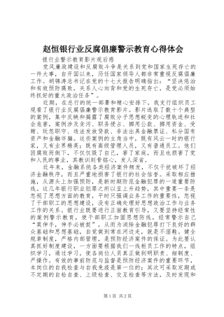 赵恒银行业反腐倡廉警示教育心得体会 