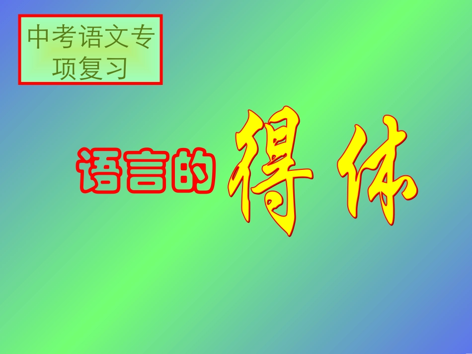 中考语文语言的实际运用得体_第1页