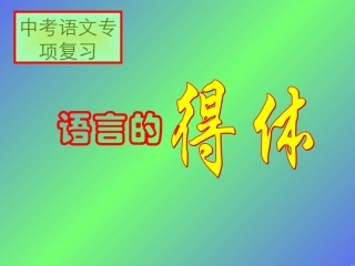 中考语文语言的实际运用得体