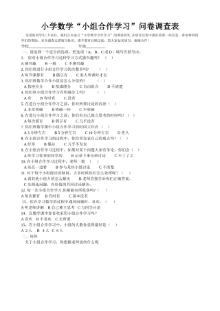 小学数学“小组合作学习”问卷调查表MicrosoftWord文档(2)