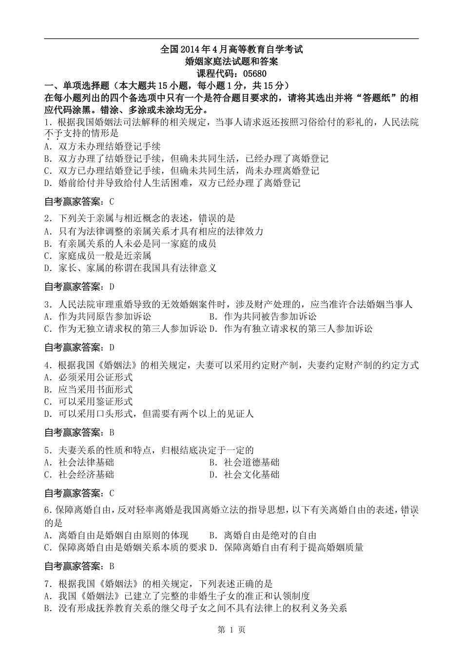 全国2014年4月自考婚姻家庭法试题和答案_第1页