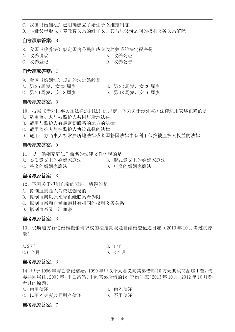 全国2014年4月自考婚姻家庭法试题和答案_第2页