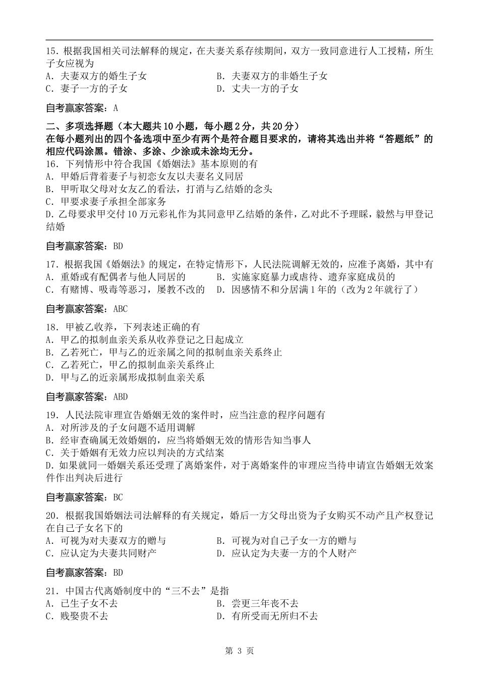 全国2014年4月自考婚姻家庭法试题和答案_第3页