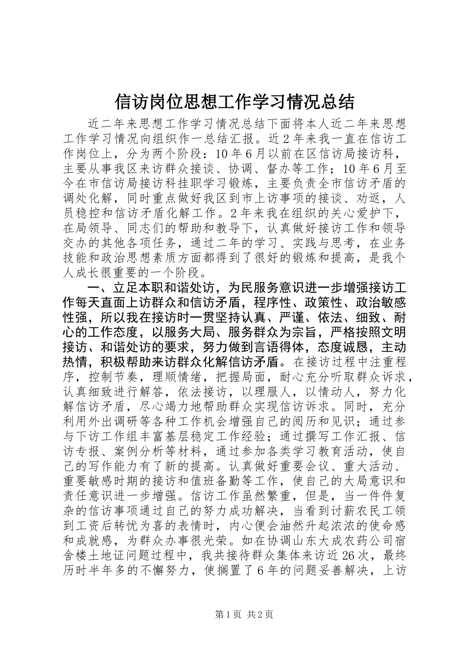 信访岗位思想工作学习情况总结_第1页