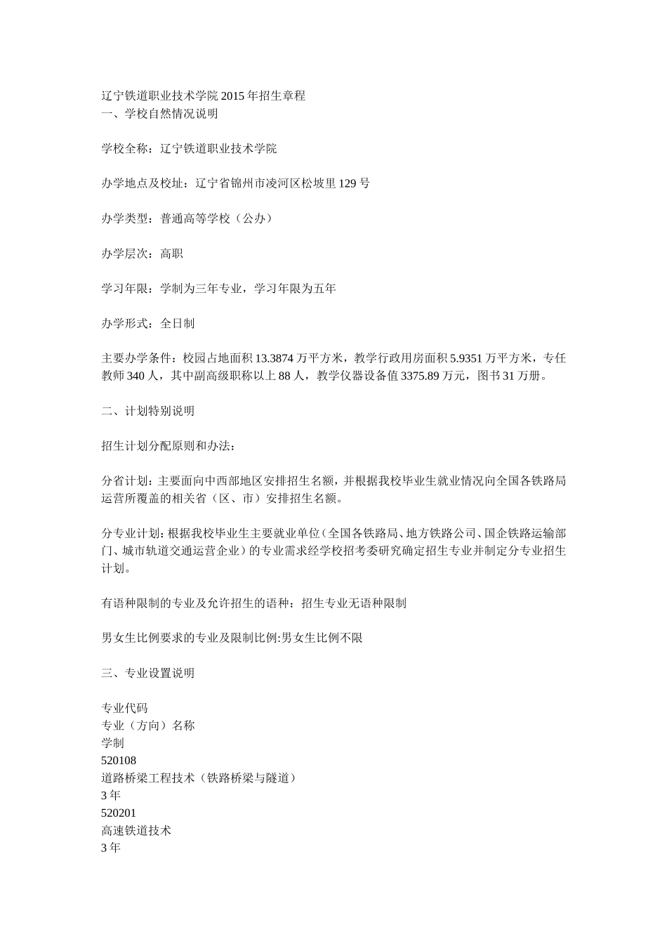 辽宁铁道职业技术学院2015年招生章程(已经过主管部门审核)_第1页