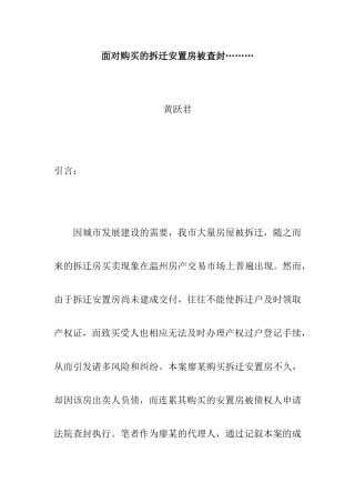 面对购买的拆迁安置房被查封