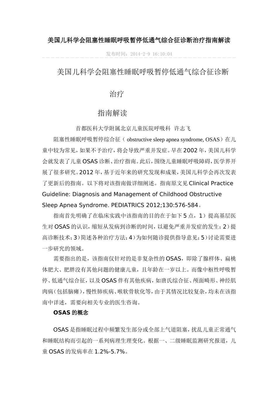 美国儿科学会阻塞性睡眠呼吸暂停低通气综合征诊断治疗指南解读_第1页
