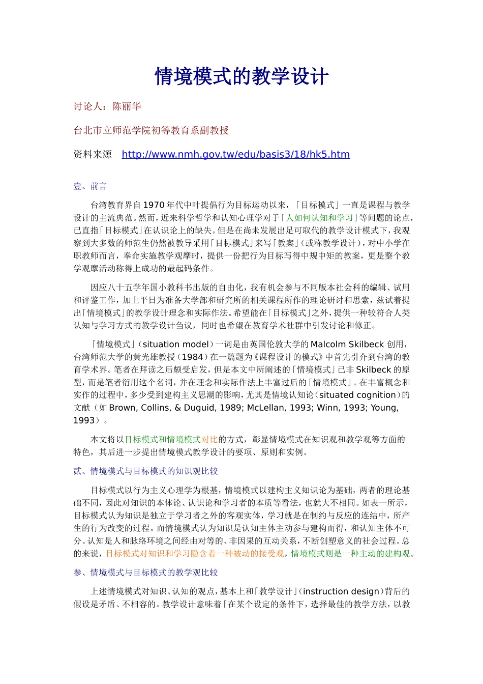 情境模式的教学设计_第1页