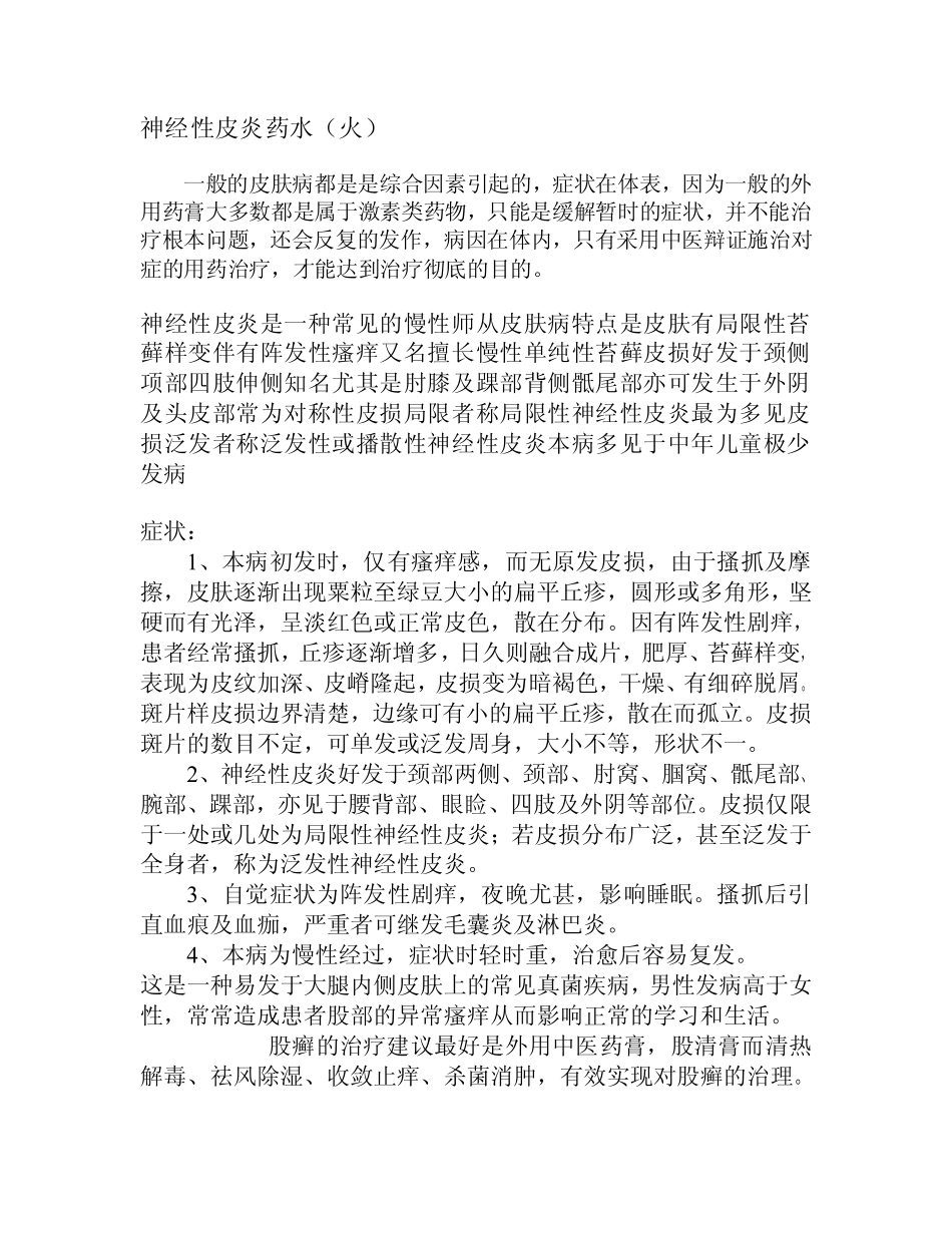 神经性皮炎药水(火)_第1页