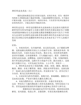 神经性皮炎药水(火)