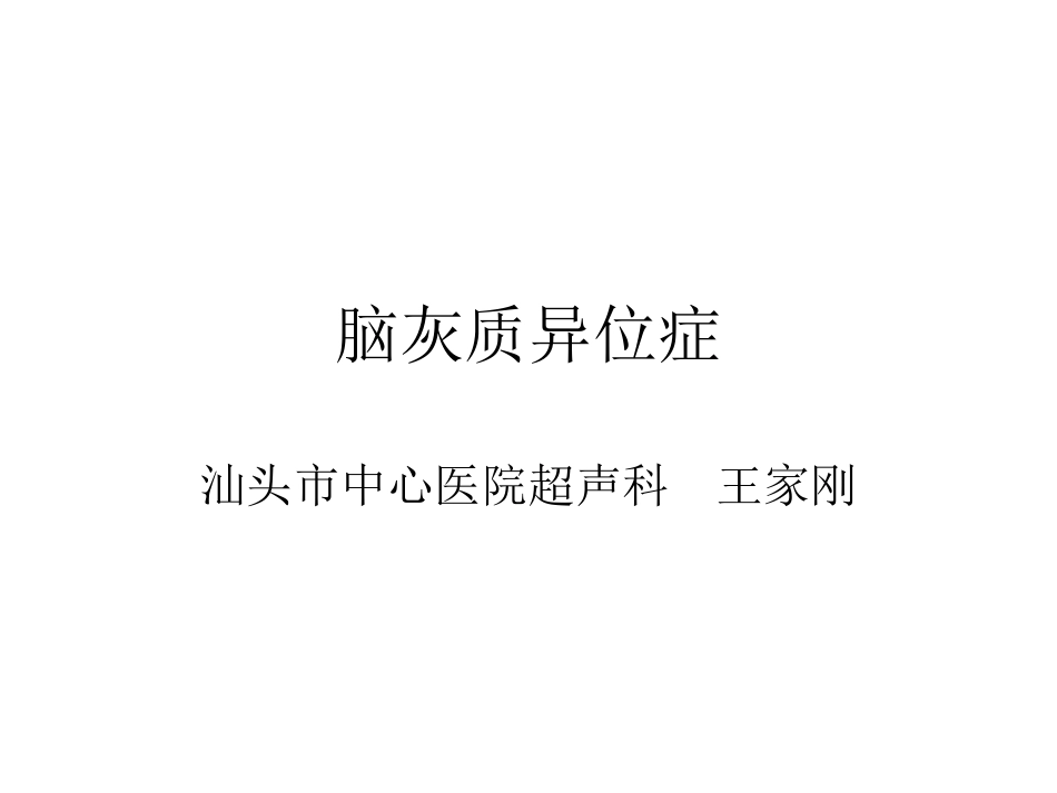 术中其它：脑灰质异位症_第1页