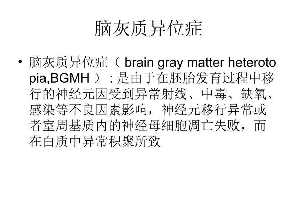 术中其它：脑灰质异位症_第2页