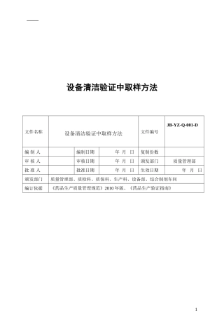 设备清洁验证中取样方法