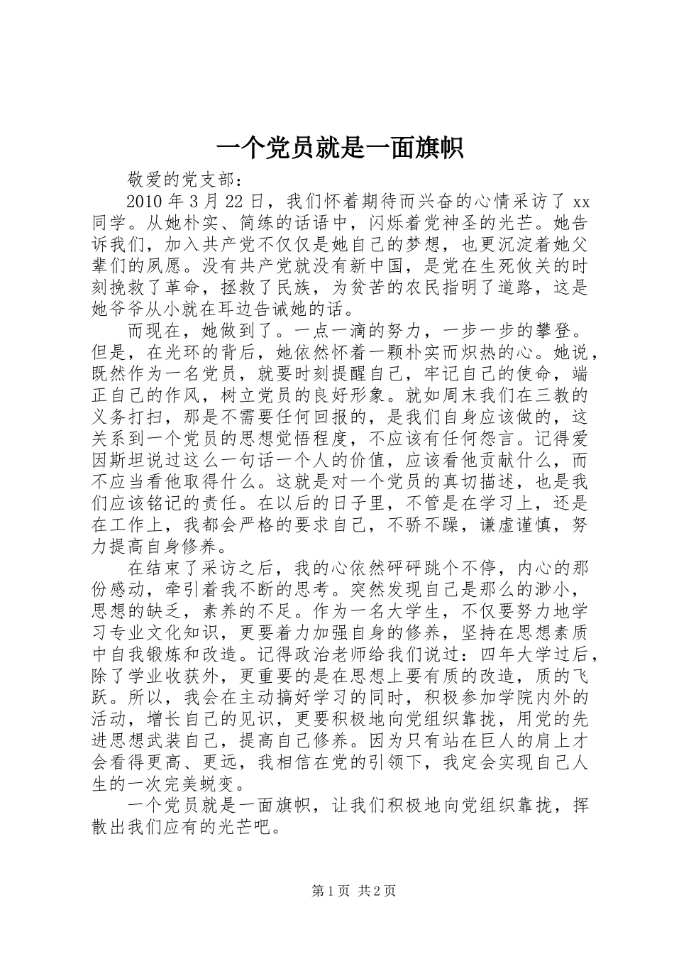 一个党员就是一面旗帜_第1页