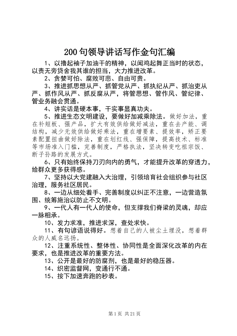 200句领导讲话写作金句汇编_第1页