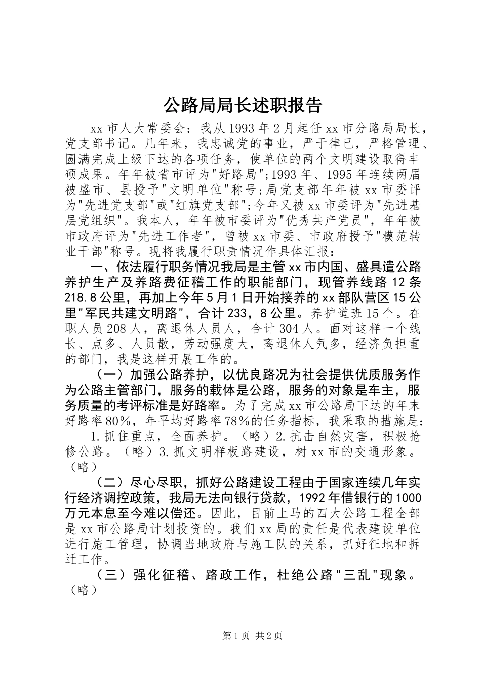 公路局局长述职报告_第1页