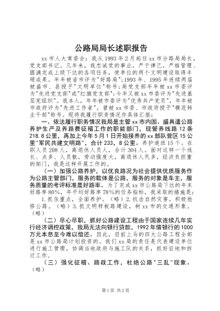 公路局局长述职报告