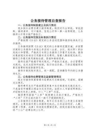 公务接待管理自查报告