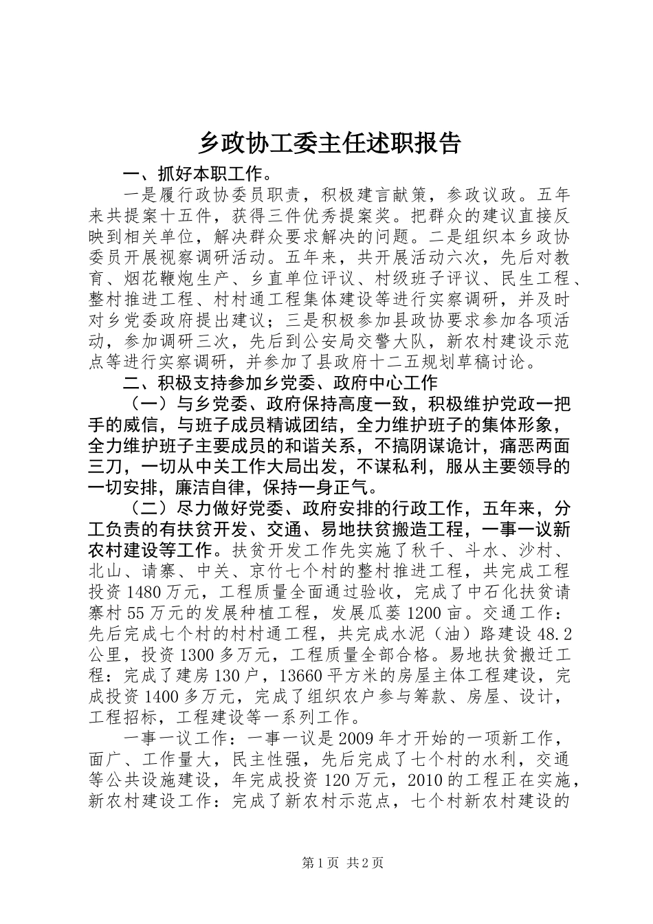 乡政协工委主任述职报告_第1页