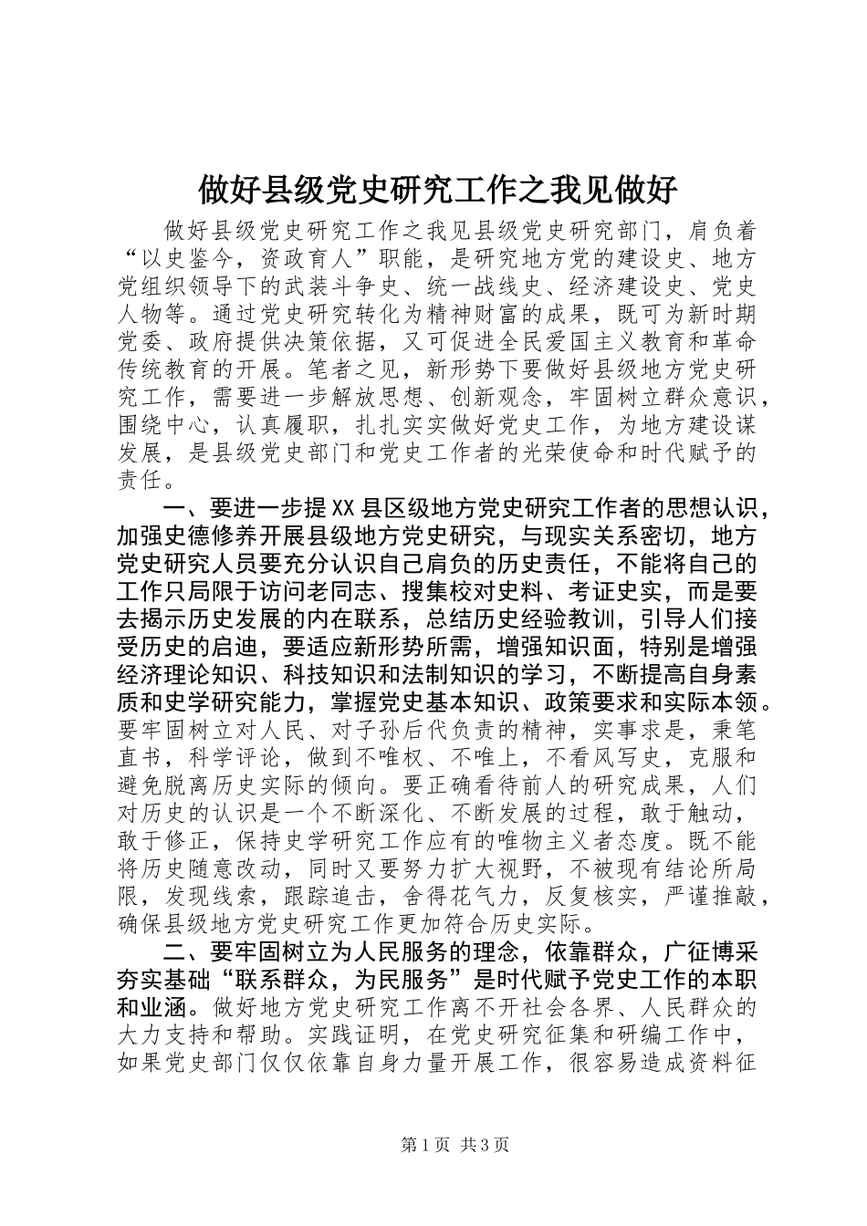 做好县级党史研究工作之我见做好_第1页