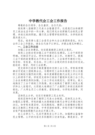 中学教代会工会工作报告
