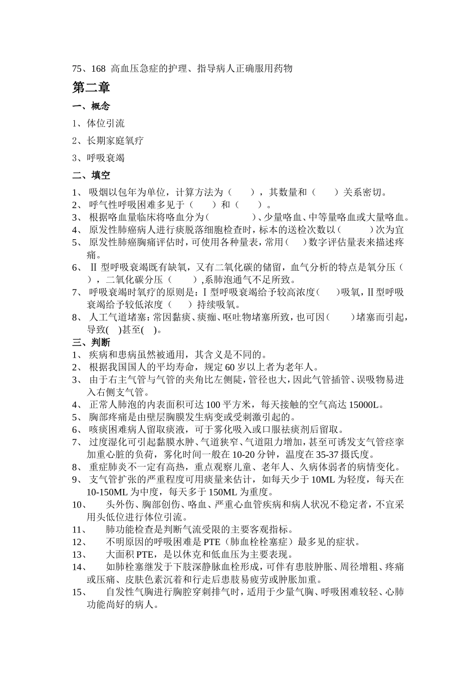 内科护理学复习题_第3页