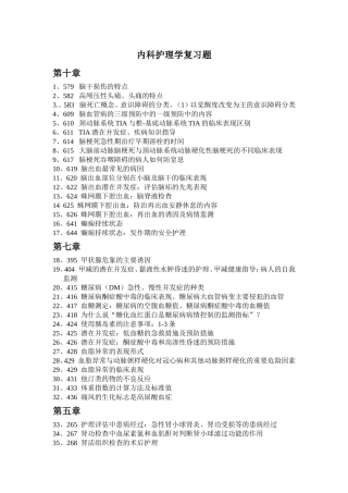 内科护理学复习题