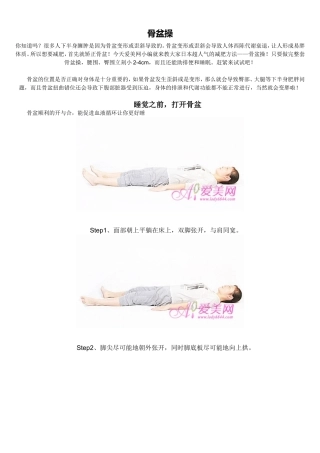 日本超人气骨盆操