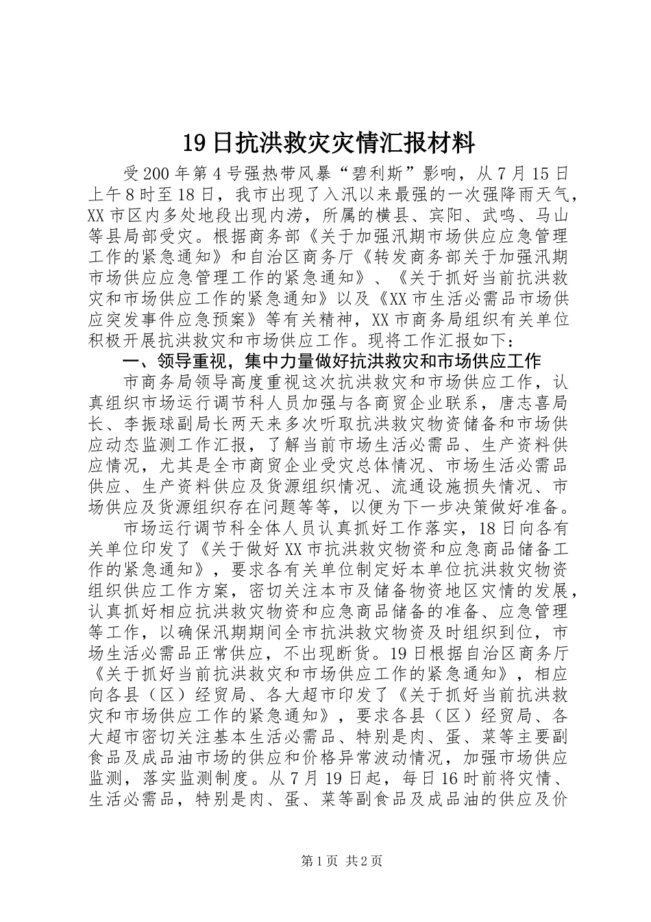 19日抗洪救灾灾情汇报材料_第1页