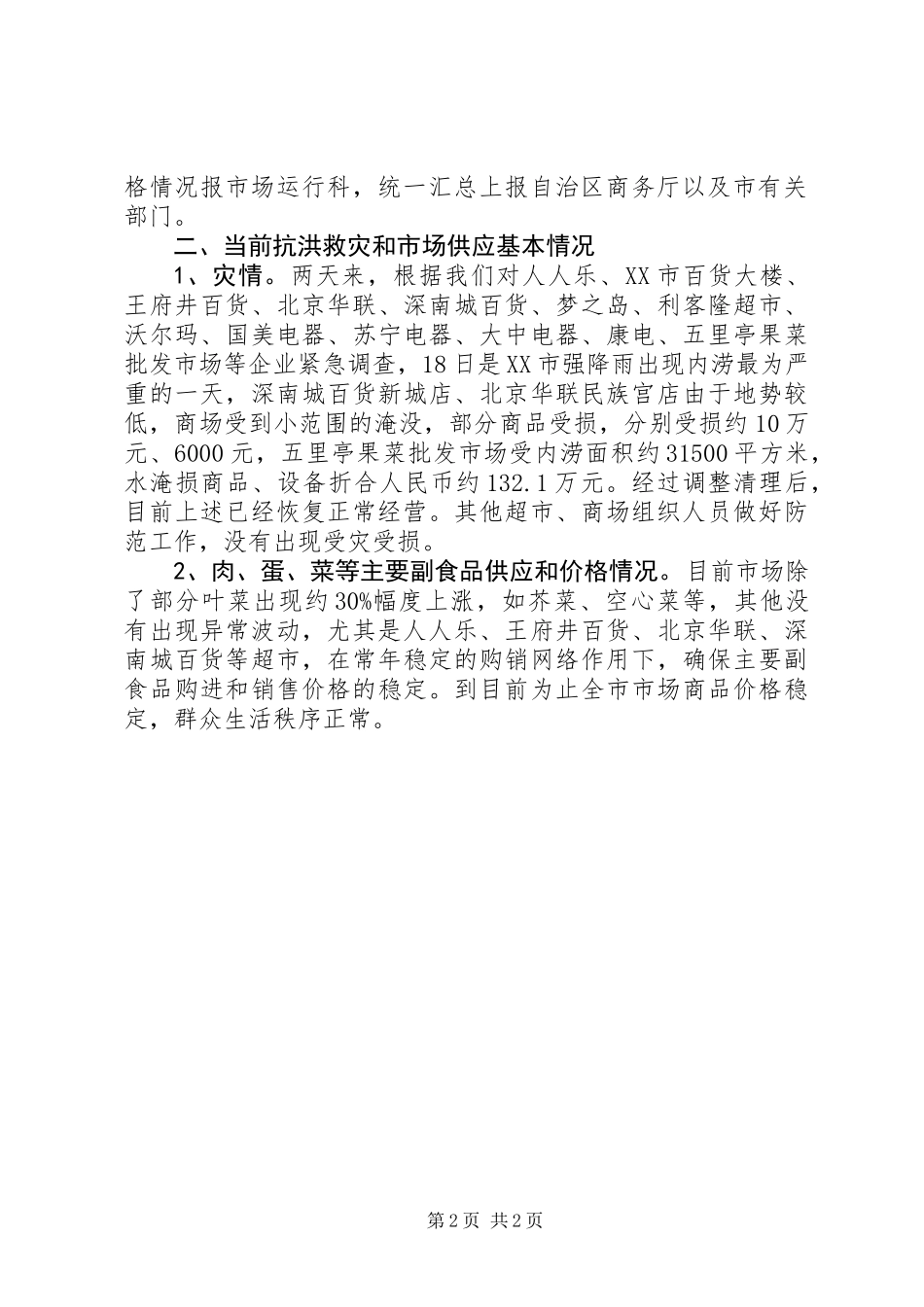 19日抗洪救灾灾情汇报材料_第2页