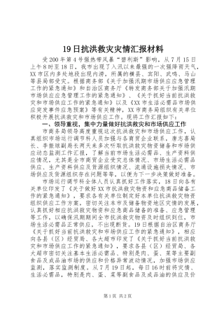 19日抗洪救灾灾情汇报材料